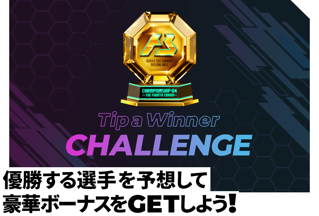 優勝する選手を予想して豪華ボーナスをGETしよう！