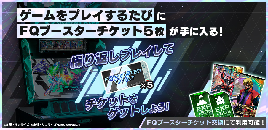 FQブースターチケット配布キャンペーン