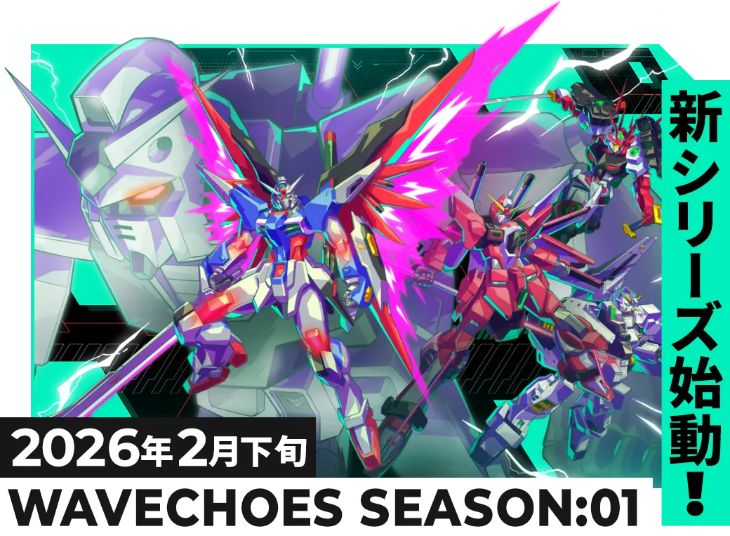 WAVECHOES SEASON:01 新シリーズ始動！