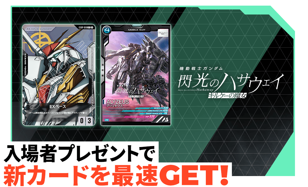 入場者プレゼントで新カードを最速GET！