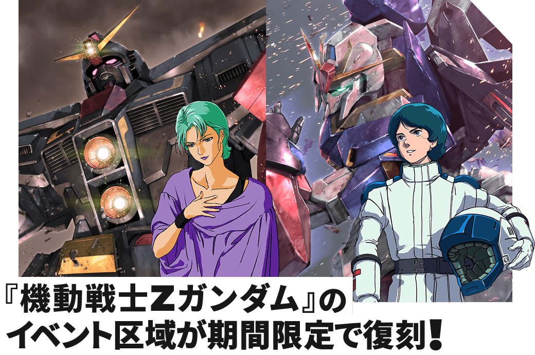 『機動戦士Zガンダム』のイベント区域が期間限定で復刻！