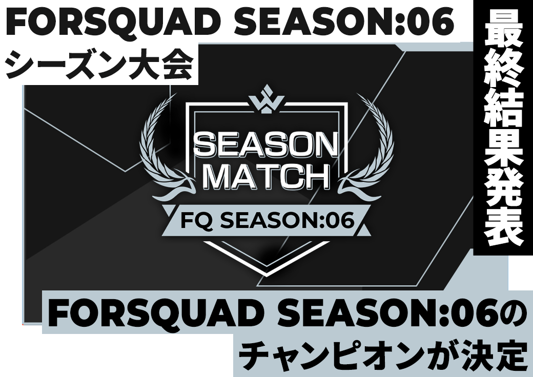 FORSQUAD SEASON:06 シーズン大会 最終結果発表