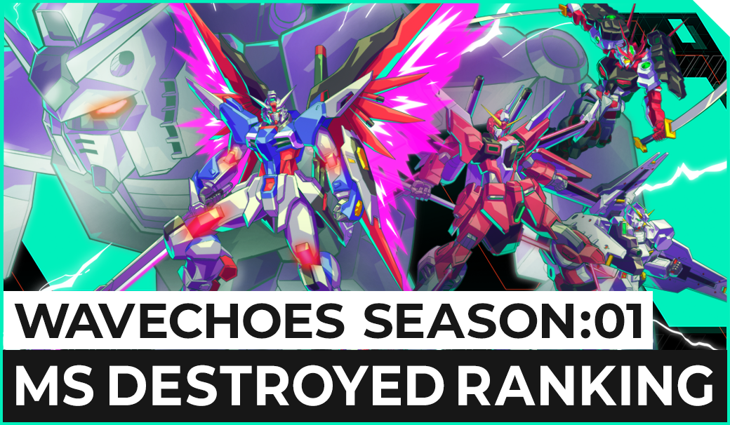 WAVECHOES SEASON:01 MS撃破数ランキング