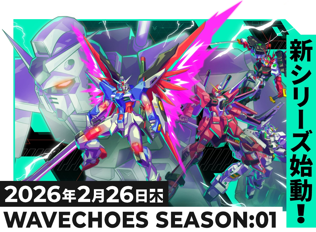 新シリーズ WAVECHOES SEASON:01