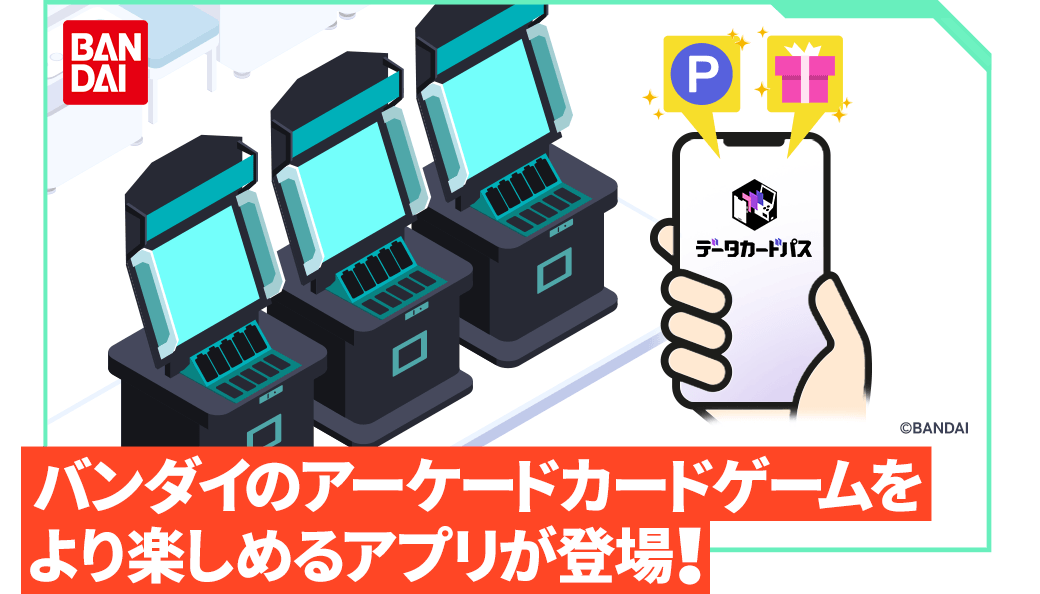バンダイのアーケードカードゲームをより楽しめるアプリが登場！