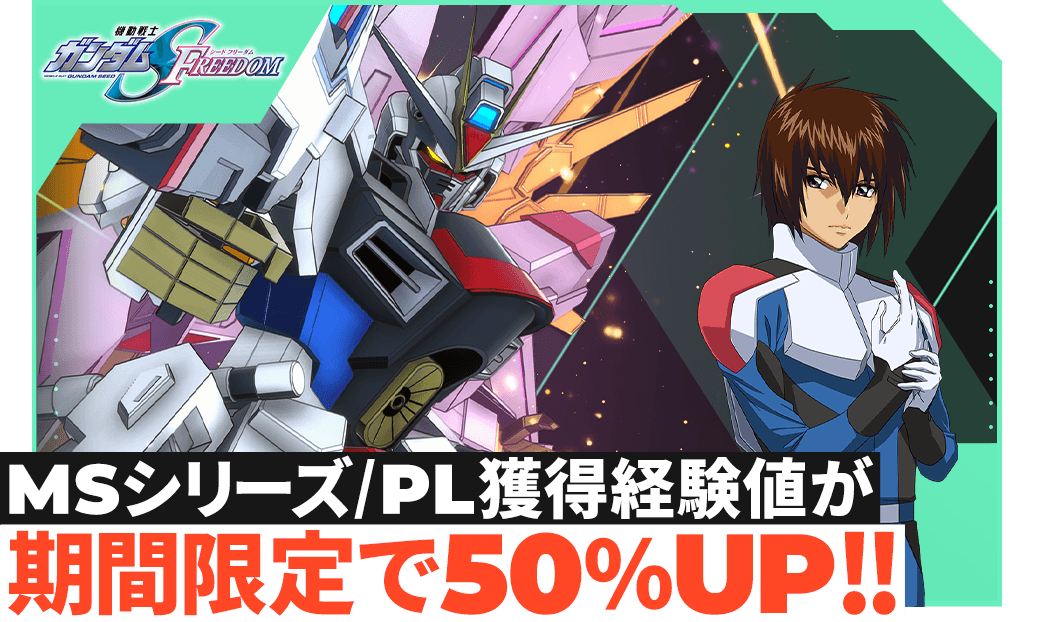 MSシリーズ/PL獲得経験値が期間限定で50％UP！！