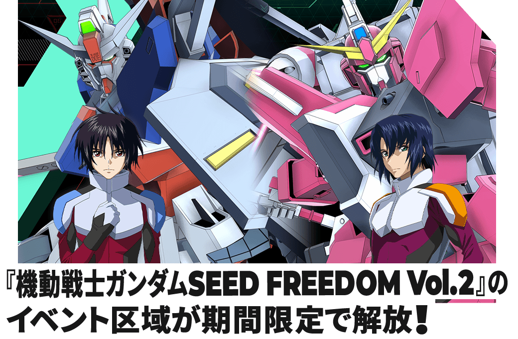 『機動戦士ガンダムSEED FREEDOM Vol.2』のイベント区域が期間限定で解放！