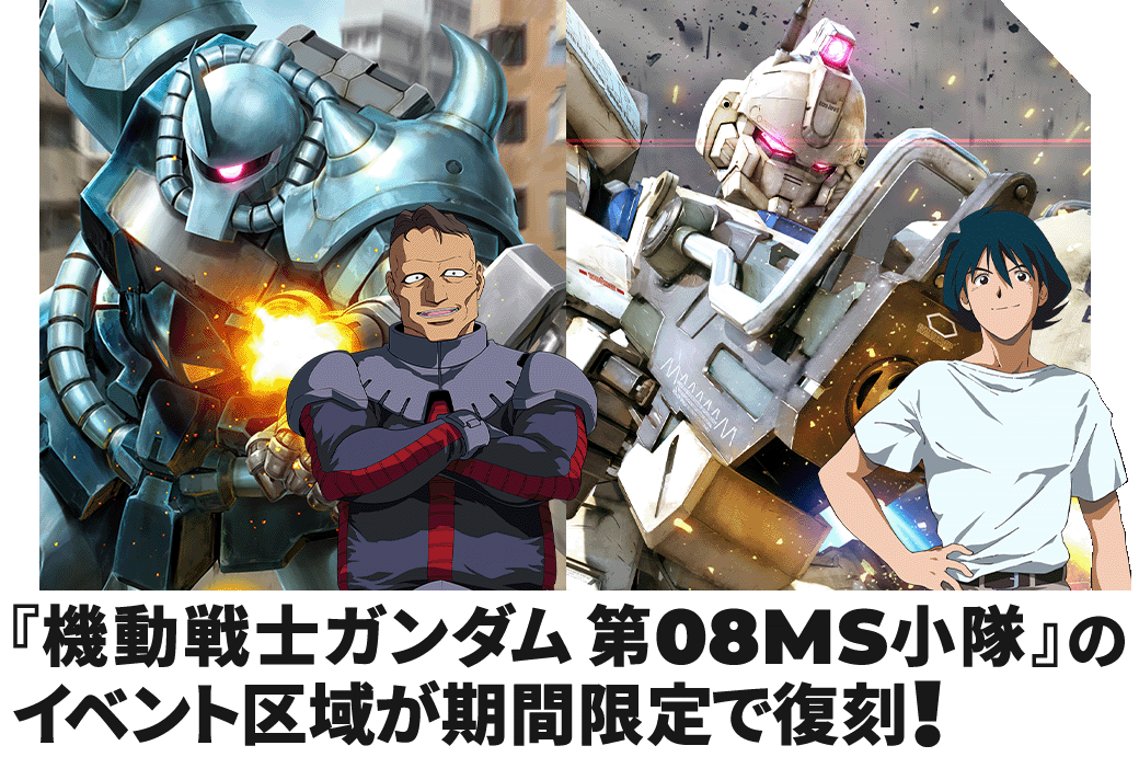 『機動戦士ガンダム 第08MS小隊』のイベント区域が期間限定で復刻！