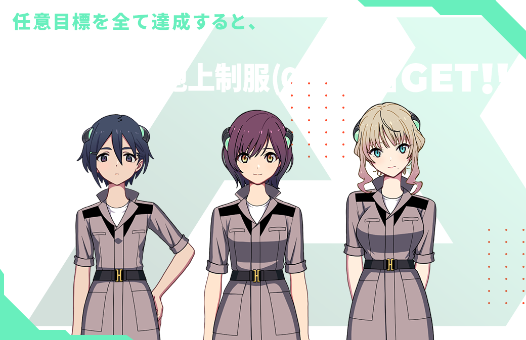 目標達成でクリア報酬GET！！