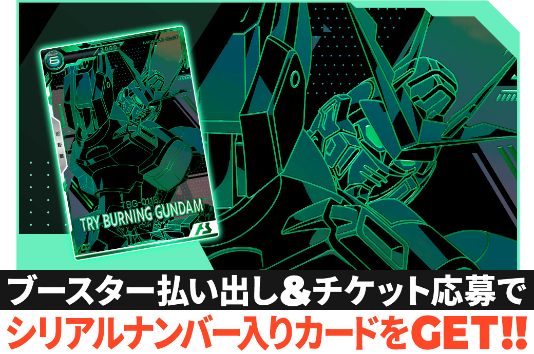 ブースター払い出し&チケット応募でシリアルナンバー入りカードをGET!!