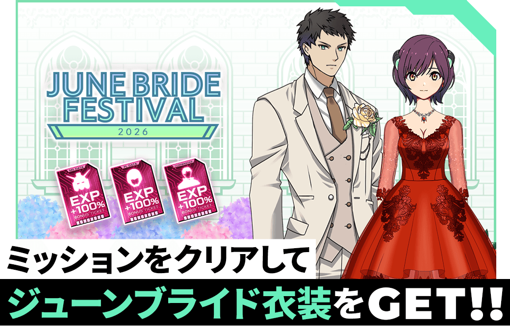 ミッションをクリアしてジューンブライド衣装をGET!!