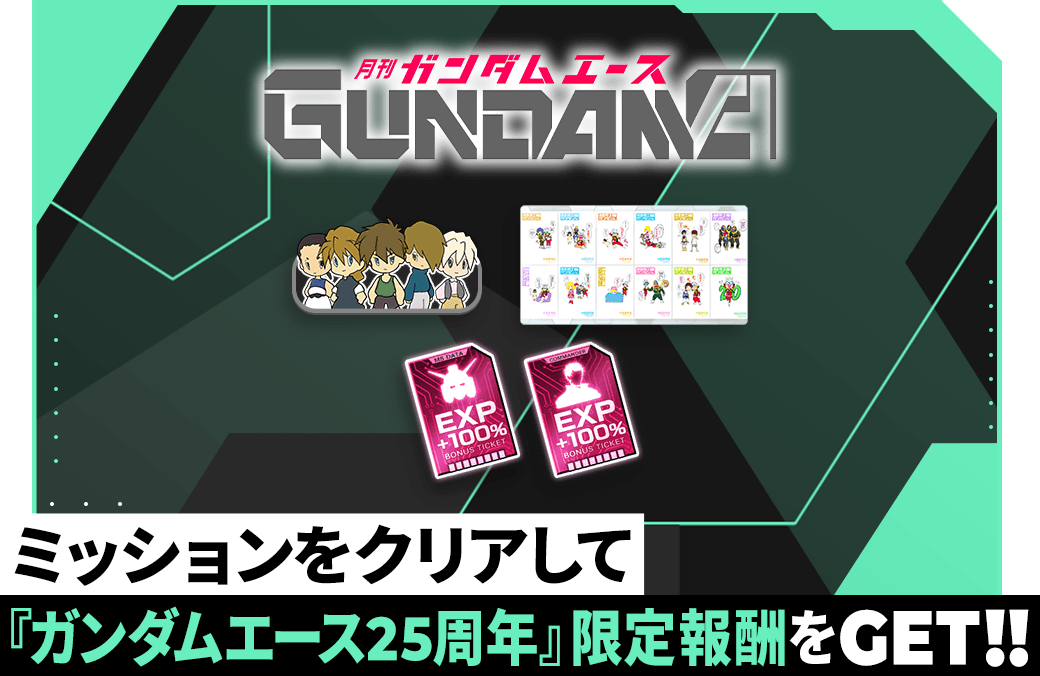 ミッションをクリアして『ガンダムエース25周年』限定報酬をGET！