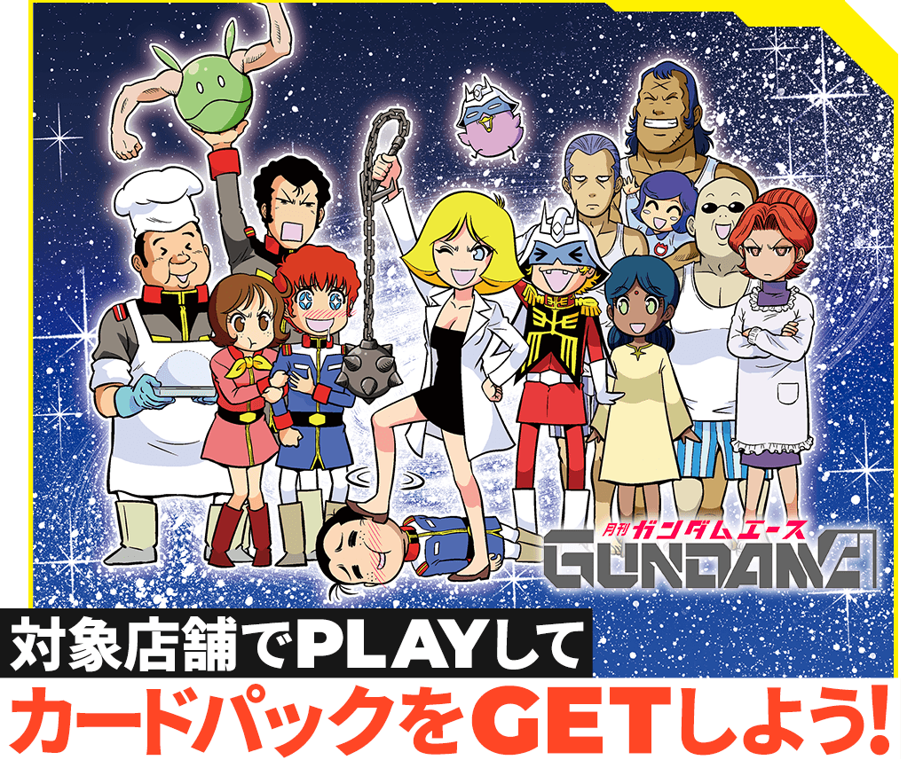 ガンダムエース25周年記念 カードパックGETキャンペーン