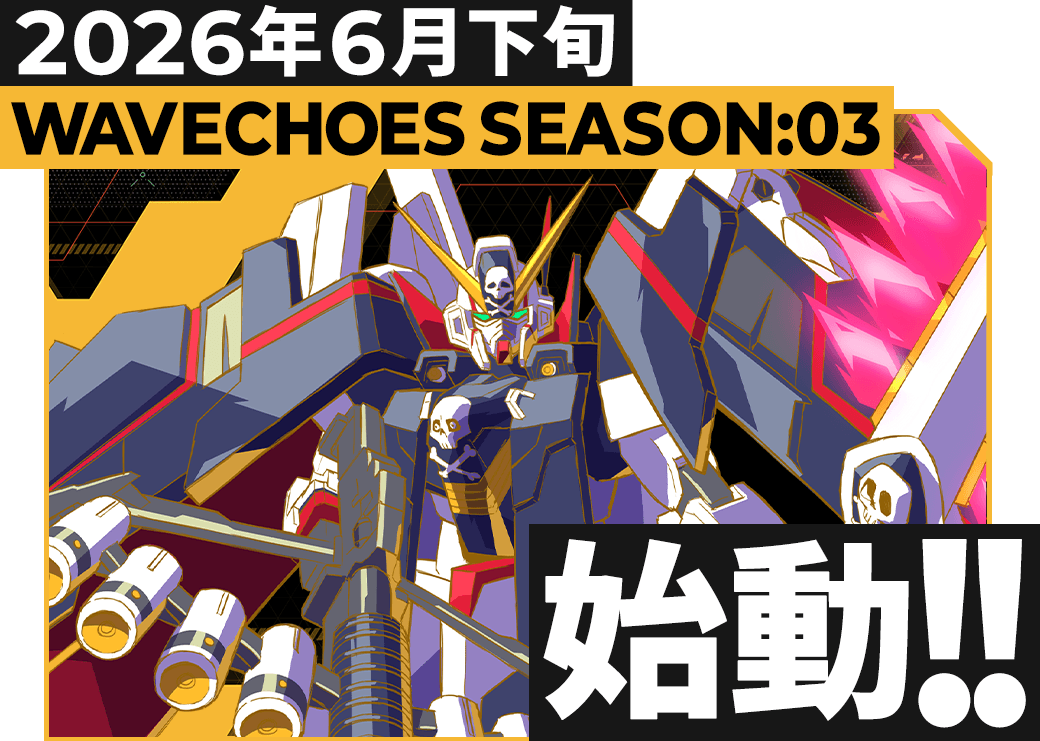 WAVECHOES SEASON:03 始動!!
