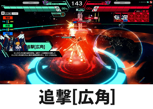 追撃[広角]