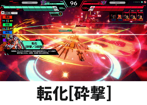転化[砕撃]