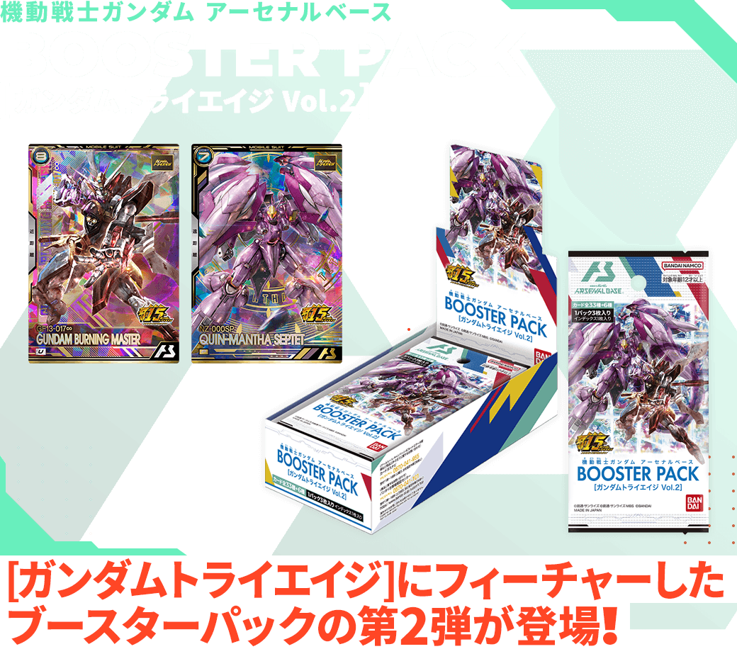 [ガンダムトライエイジ]にフィーチャーしたブースターパックの第2弾が登場！