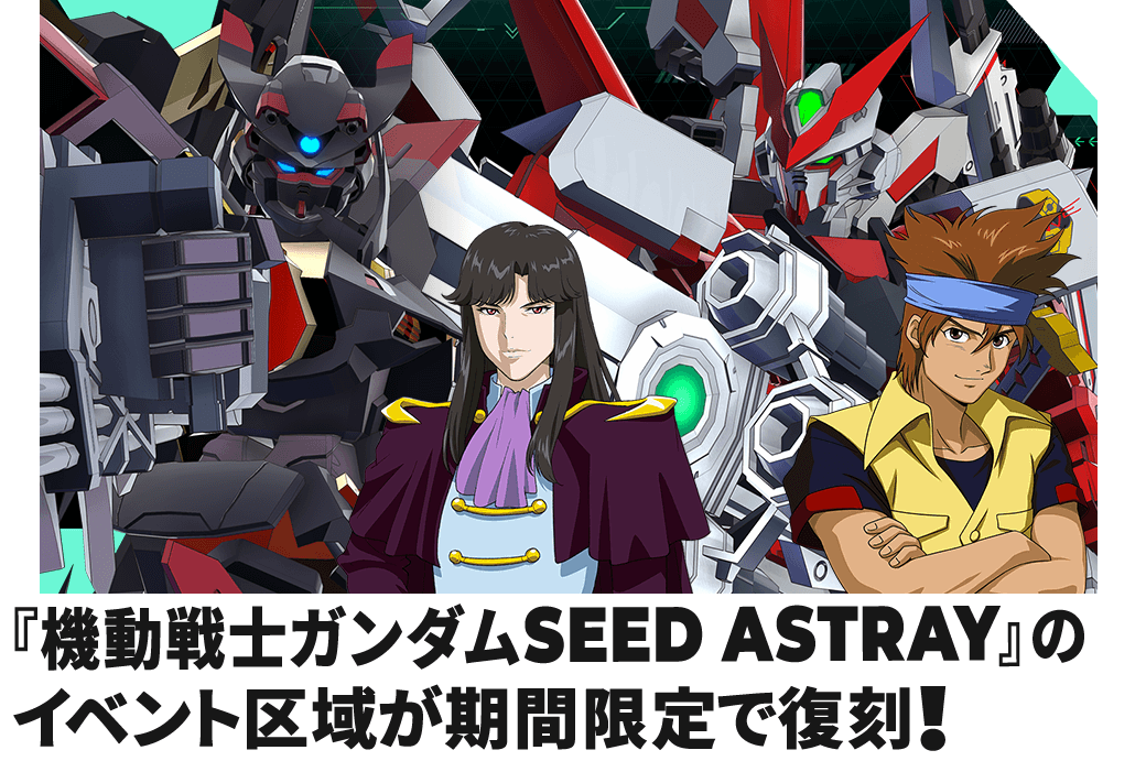 『機動戦士ガンダムSEED ASTRAY』のイベント区域が期間限定で復刻！