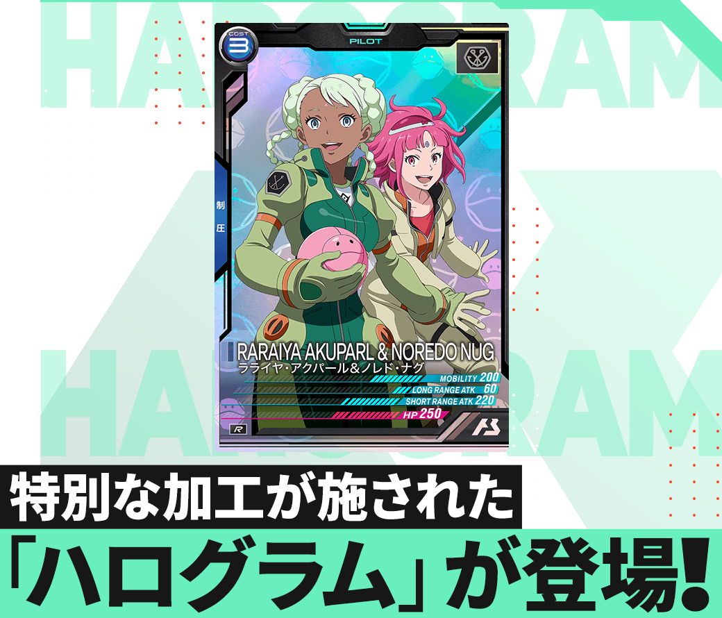 特別な加工が施された「ハログラム」登場！