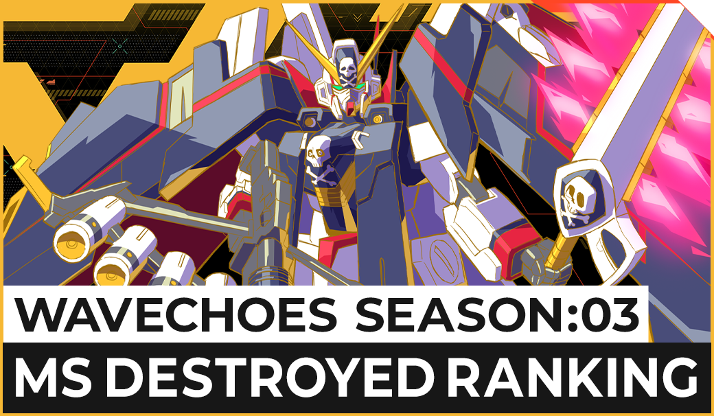 WAVECHOES SEASON:03 MS撃破数ランキング