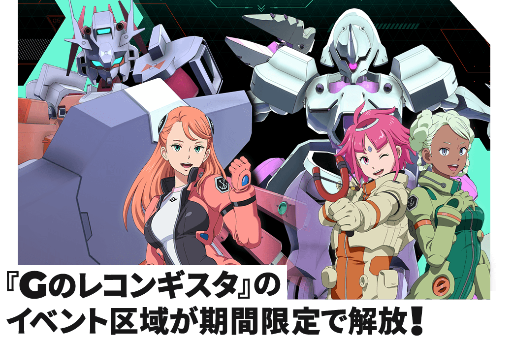 『Gのレコンギスタ』のイベント区域が期間限定で解放！