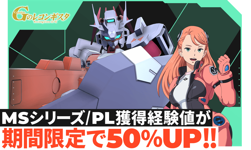 MSシリーズ/PL獲得経験値が期間限定で50％UP！！