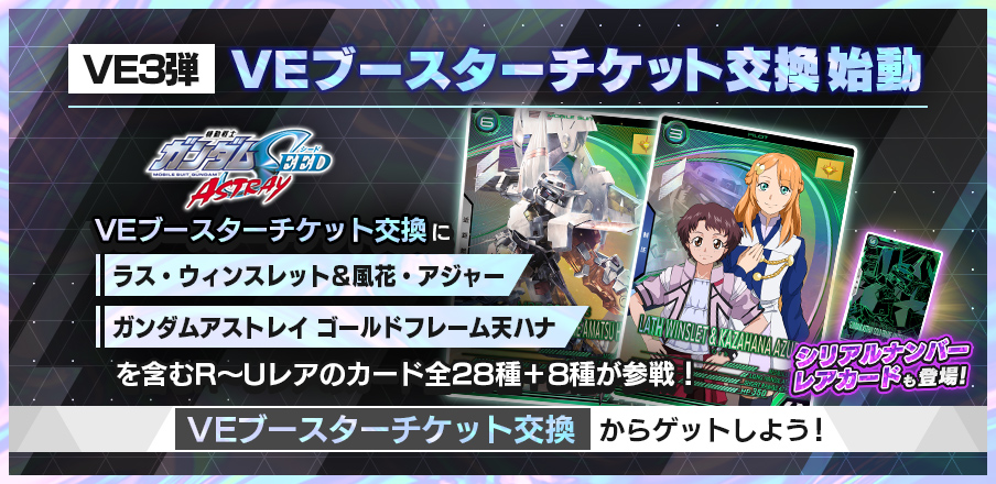 VEブースターチケット配布キャンペーン