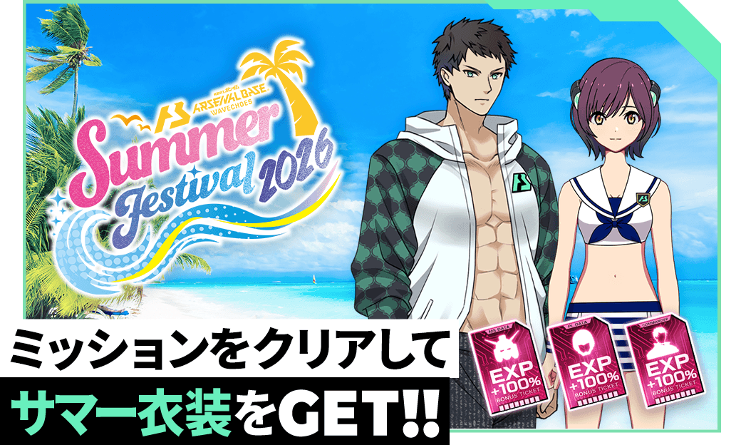 ミッションをクリアしてジューンブライド衣装をGET!!