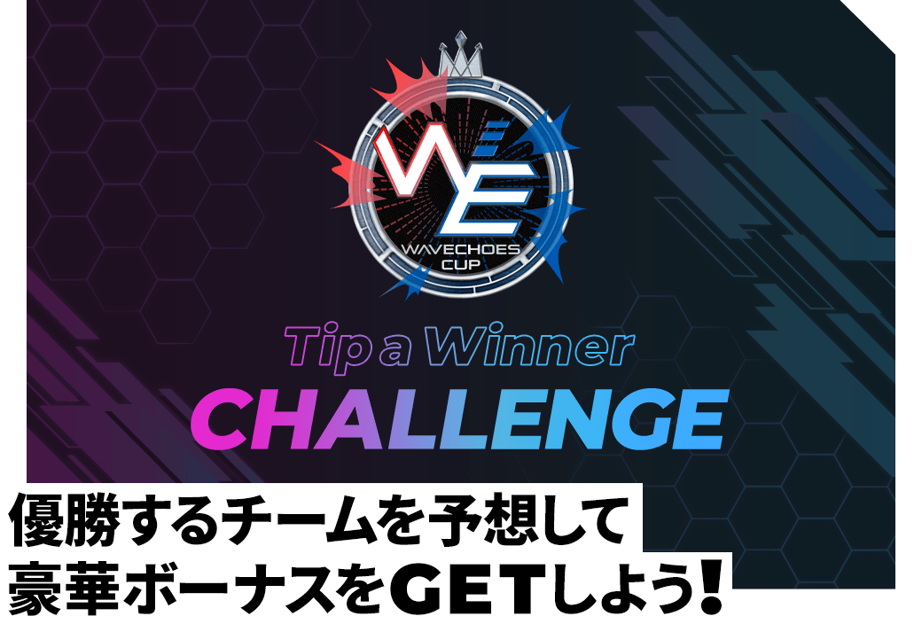 全国優勝チームを予想して豪華ボーナスをGETしよう！