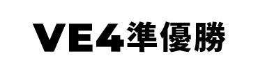 景品内容