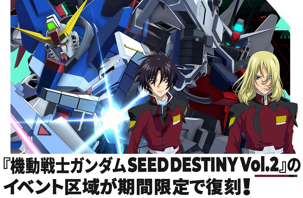 『機動戦士ガンダムSEED DESTINY Vol.2』のイベント区域が期間限定で復刻！