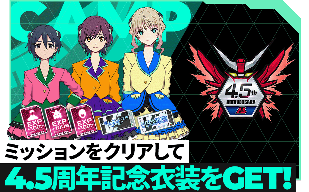 ミッションをクリアして4.5周年記念衣装をGET！