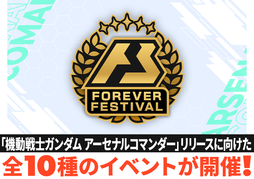 「機動戦士ガンダム アーセナルコマンダー」リリースに向けた全10種のイベントが開催！