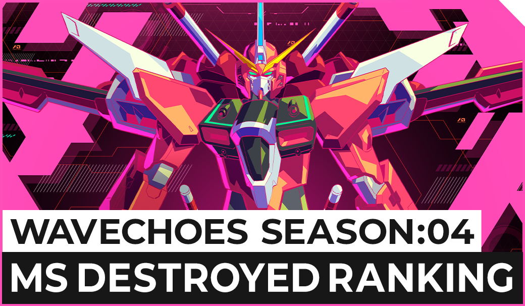 WAVECHOES SEASON:04 MS撃破数ランキング