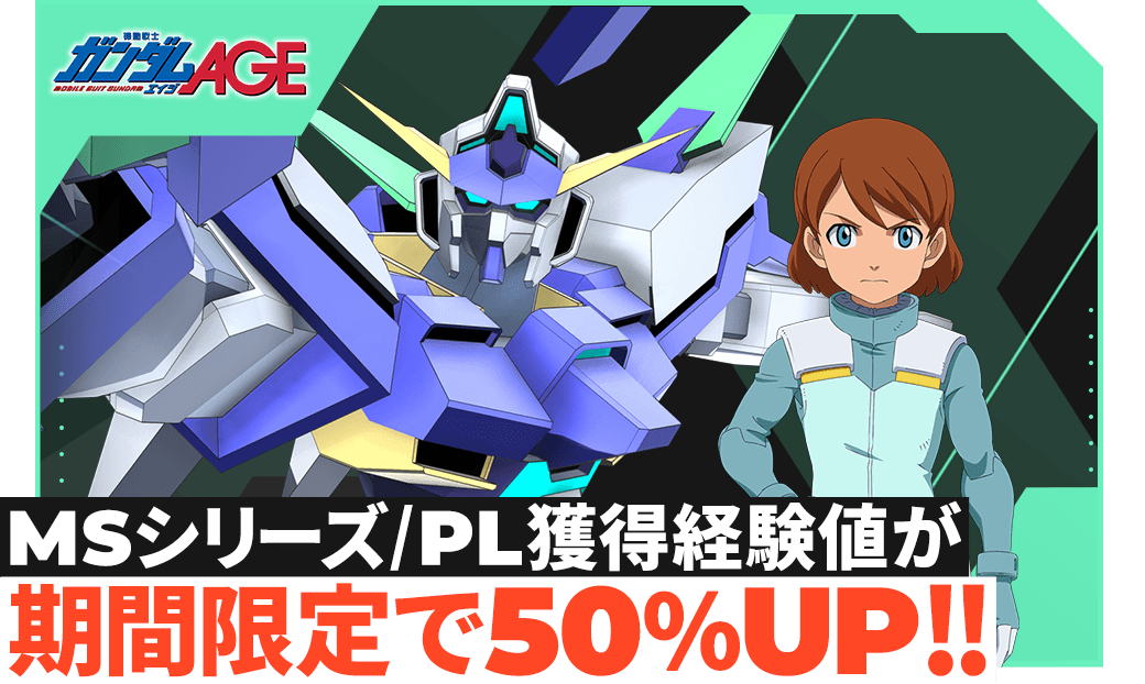 MSシリーズ/PL獲得経験値が期間限定で50％UP！！