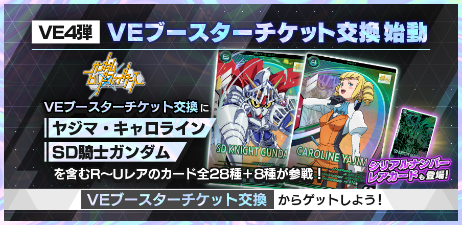 VEブースターチケット配布キャンペーン