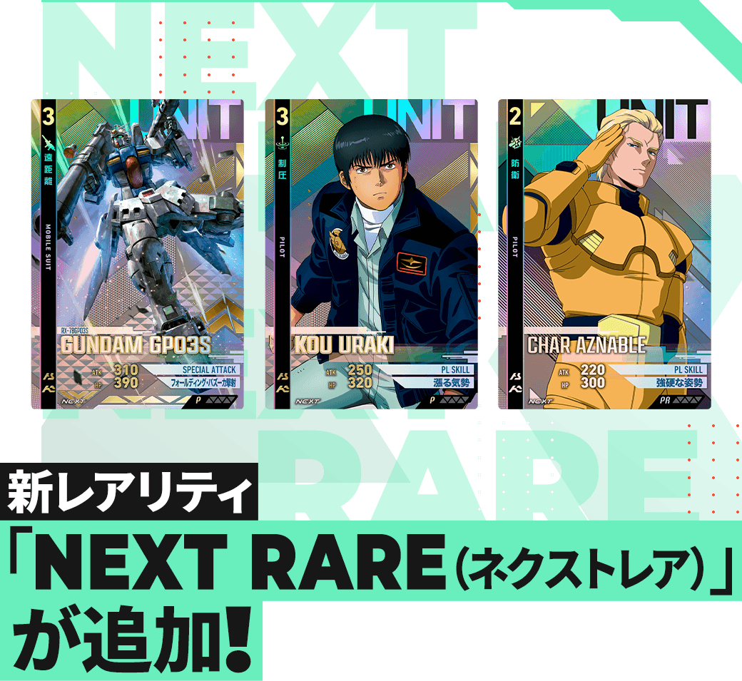 新レアリティ「NEXT RARE(ネクストレア)が追加!