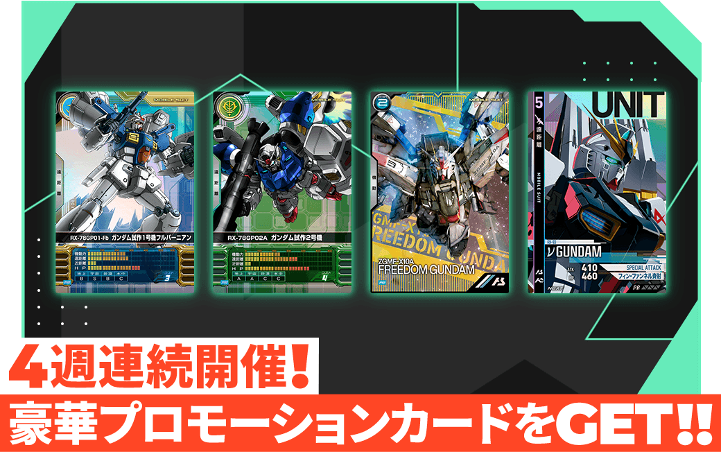 4週連続開催!豪華プロモーションカードをGET！！