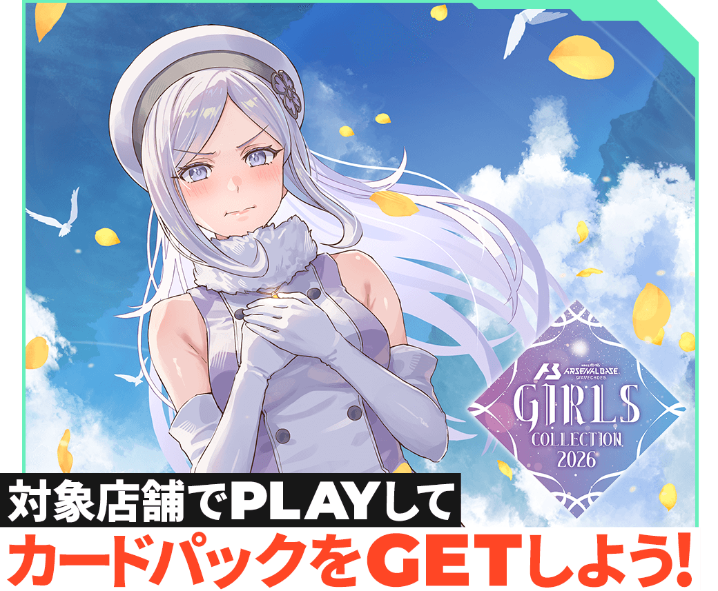 対象店舗でPLAYして　カードパックをGETしよう！