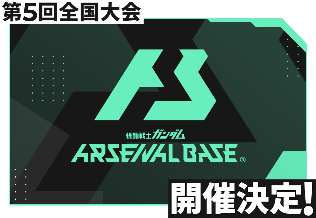 機動戦士ガンダム アーセナルベース 第5回全国大会開催決定