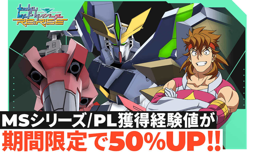 MSシリーズ/PL獲得経験値が期間限定で50％UP！！