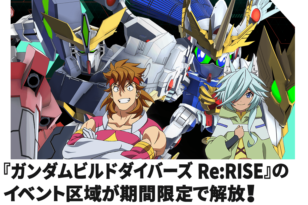 『ガンダムビルドダイバーズ Re:RISE』のイベント区域が期間限定で解放！
