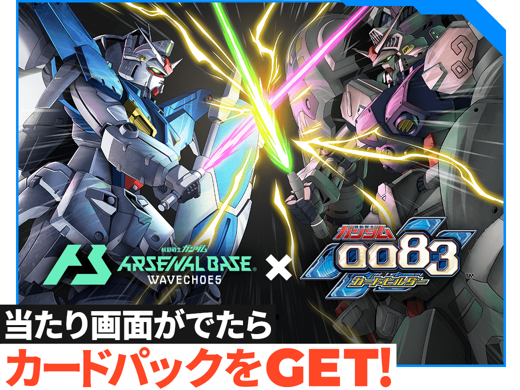 当たり画面がでたらカードパックをGET！