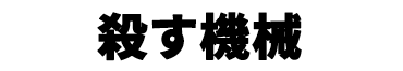 景品内容