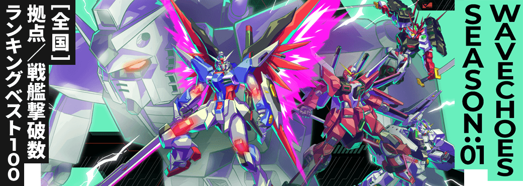 拠点／戦艦撃破数ランキング[全国] VE SEASON:01