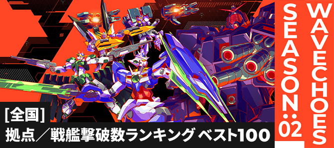 拠点／戦艦撃破数ランキング[全国] VE SEASON:02