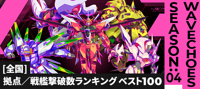 拠点／戦艦撃破数ランキング[全国] VE SEASON:04