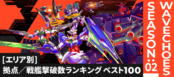 拠点／戦艦撃破数ランキング[エリア別] VE SEASON:02