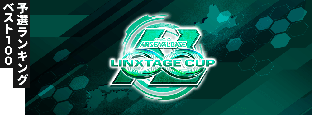 LINXTAGE CUPランキング[エリア別]