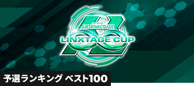 LINXTAGE CUPランキング[エリア別]